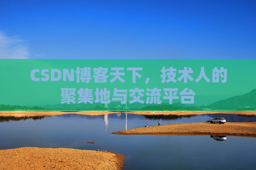CSDN博客天下,技术人的聚集地与交流平台
